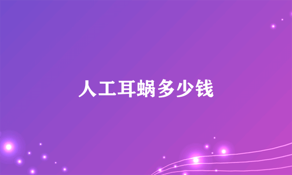 人工耳蜗多少钱