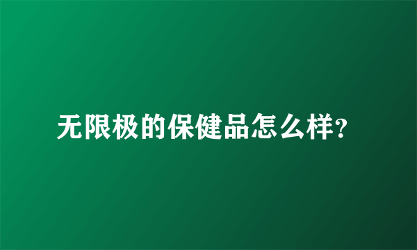 无限极的保健品怎么样？