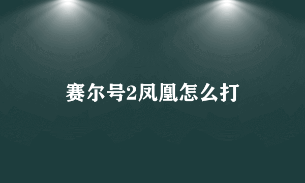 赛尔号2凤凰怎么打