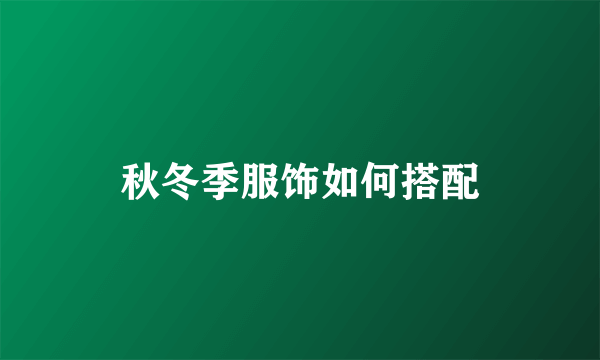 秋冬季服饰如何搭配