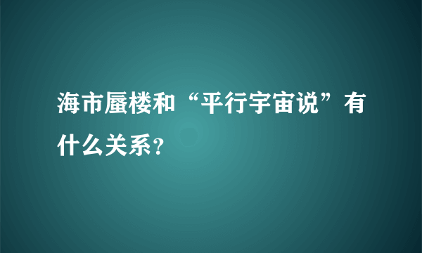 海市蜃楼和“平行宇宙说”有什么关系？