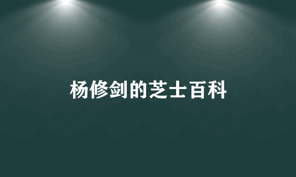 杨修剑的芝士百科