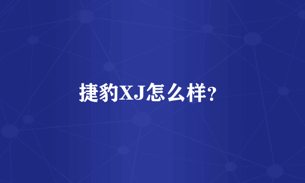 捷豹XJ怎么样？