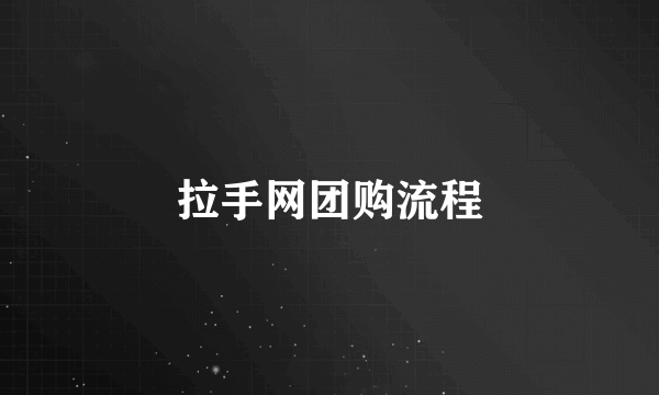 拉手网团购流程
