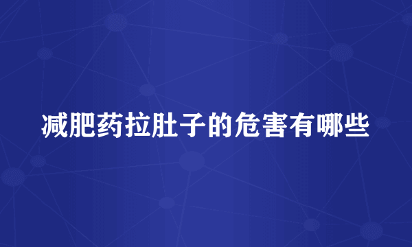 减肥药拉肚子的危害有哪些