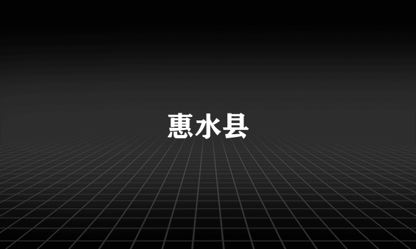 惠水县