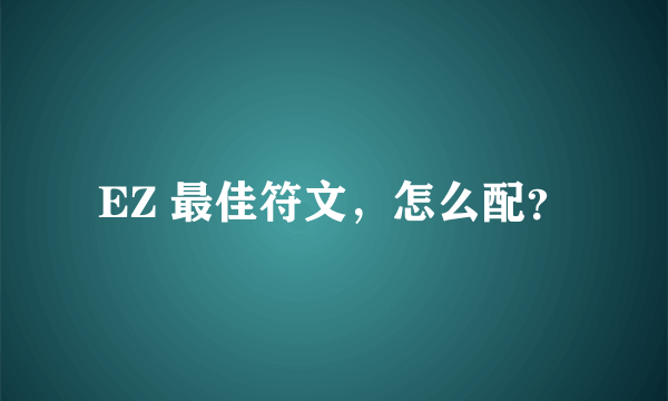 EZ 最佳符文，怎么配？