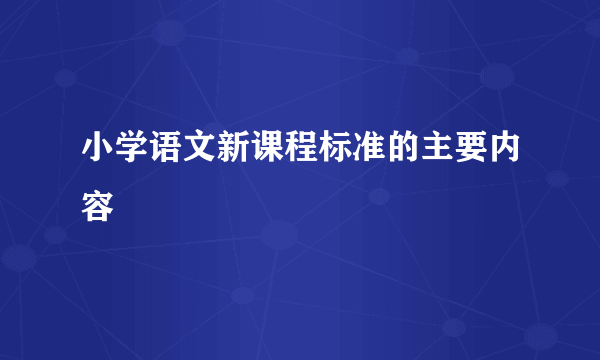 小学语文新课程标准的主要内容