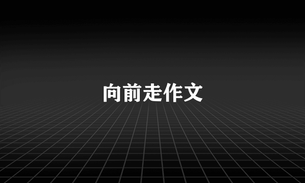 向前走作文