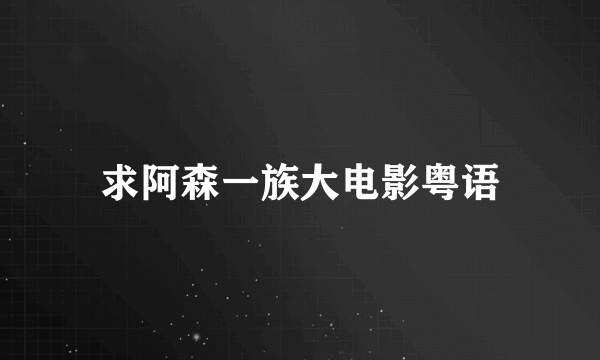求阿森一族大电影粤语