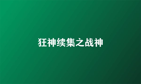 狂神续集之战神