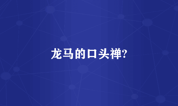 龙马的口头禅?