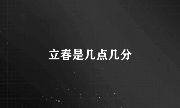 立春是几点几分