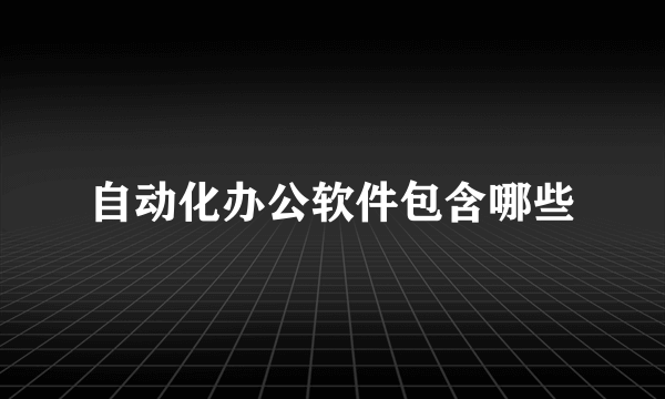 自动化办公软件包含哪些