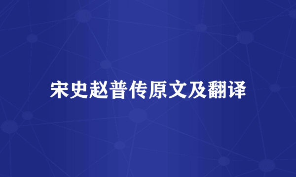 宋史赵普传原文及翻译