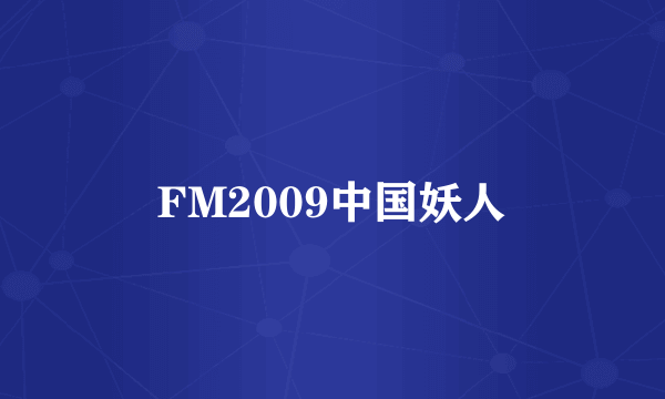 FM2009中国妖人