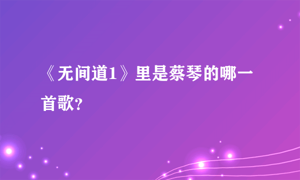 《无间道1》里是蔡琴的哪一首歌？