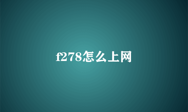 f278怎么上网