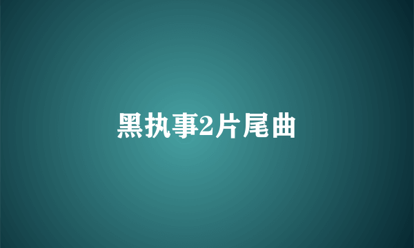 黑执事2片尾曲