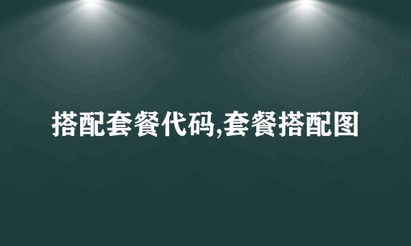 搭配套餐代码,套餐搭配图