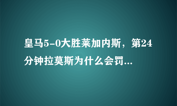 皇马5-0大胜莱加内斯，第24分钟拉莫斯为什么会罚两次点球？
