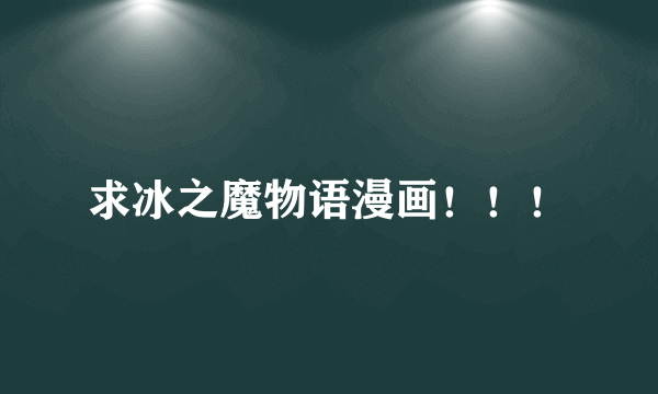 求冰之魔物语漫画！！！