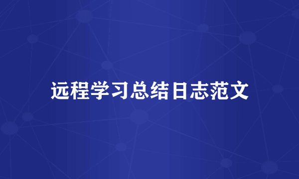 远程学习总结日志范文