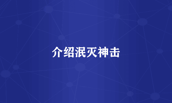 介绍泯灭神击