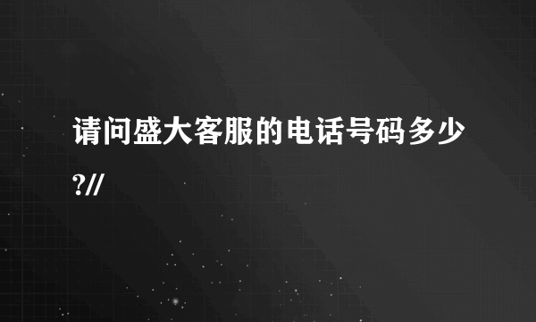 请问盛大客服的电话号码多少?//