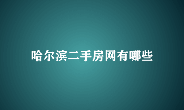 哈尔滨二手房网有哪些
