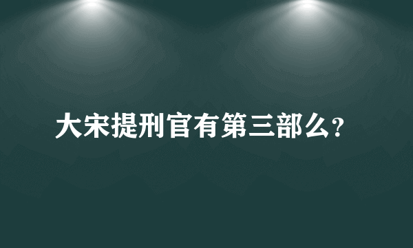 大宋提刑官有第三部么？