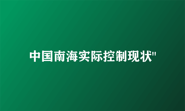 中国南海实际控制现状