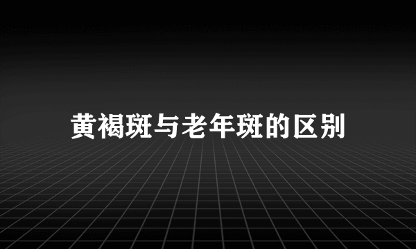 黄褐斑与老年斑的区别