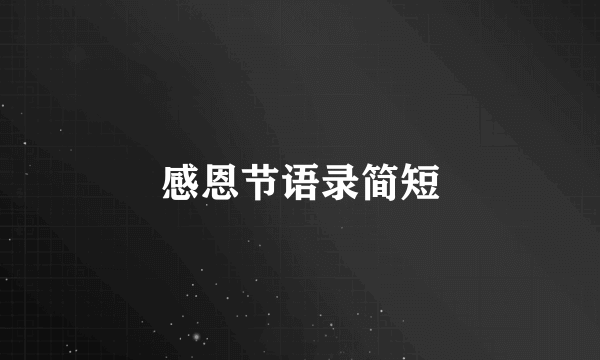 感恩节语录简短