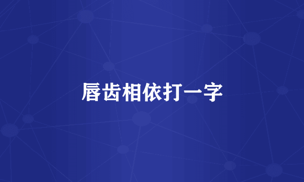 唇齿相依打一字