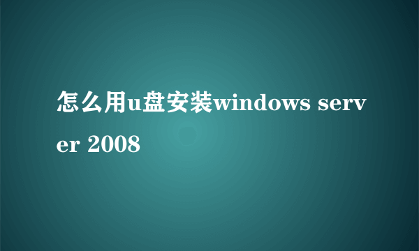 怎么用u盘安装windows server 2008