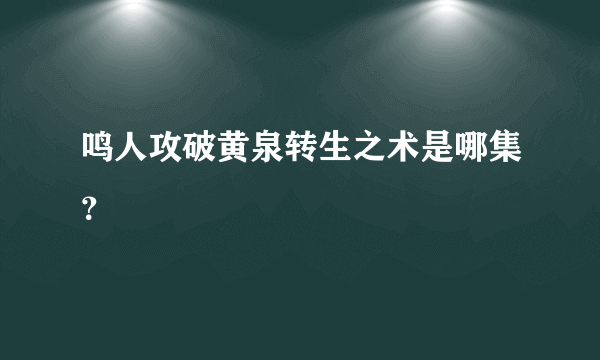 鸣人攻破黄泉转生之术是哪集？