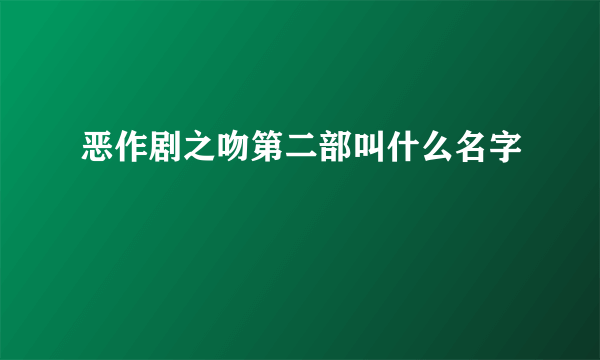 恶作剧之吻第二部叫什么名字