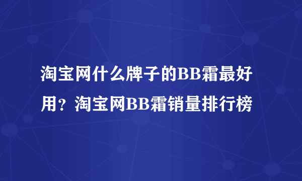 淘宝网什么牌子的BB霜最好用？淘宝网BB霜销量排行榜