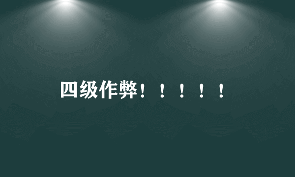 四级作弊！！！！！