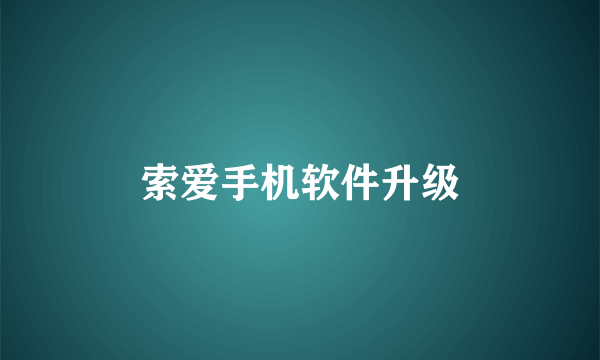 索爱手机软件升级