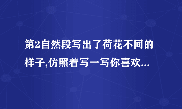 第2自然段写出了荷花不同的样子,仿照着写一写你喜欢的植物。