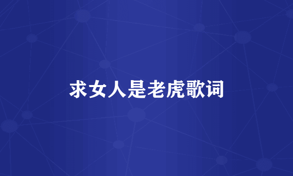 求女人是老虎歌词