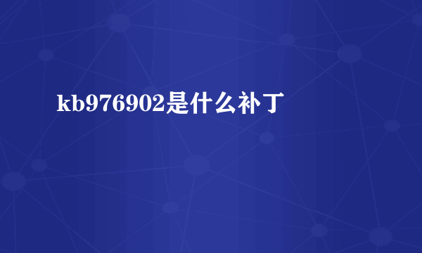 kb976902是什么补丁