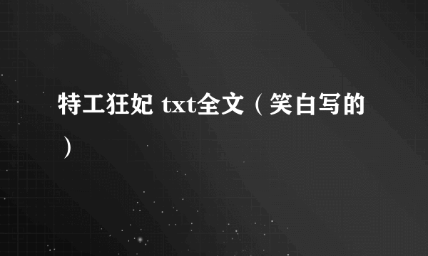 特工狂妃 txt全文（笑白写的）