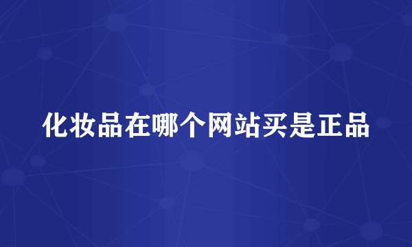 化妆品在哪个网站买是正品