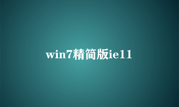 win7精简版ie11