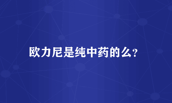欧力尼是纯中药的么？