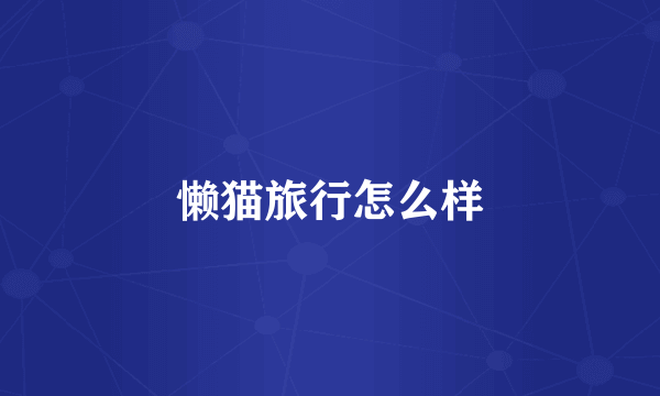 懒猫旅行怎么样