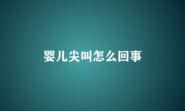婴儿尖叫怎么回事